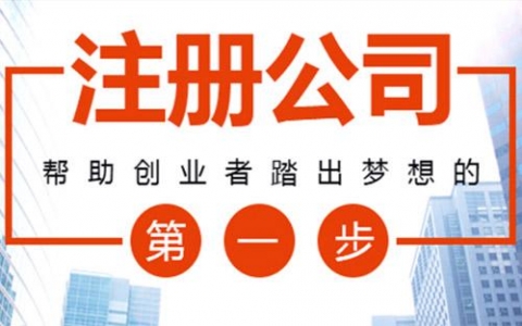 如何注册一家除甲醛公司？需要什么手续资质？
