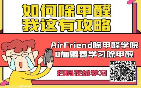 甲醛治理加盟代理哪家强？是一站式服务供应？