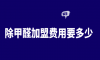 只学习专业除甲醛技术培训知识，培训费高不高？