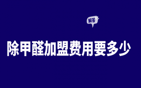 只学习专业除甲醛技术培训知识，培训费高不高？