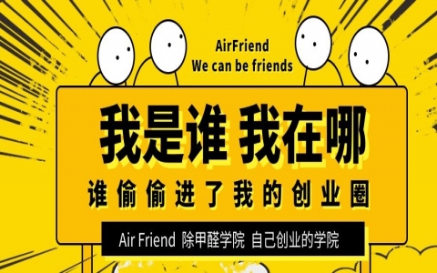 不加盟可以做除甲醛生意吗？答案肯定是可以！