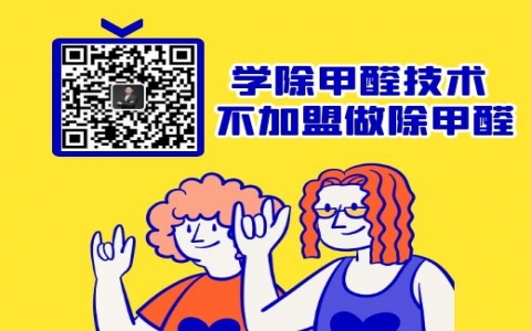 2020年对除甲醛加盟说不，对十大品牌说不