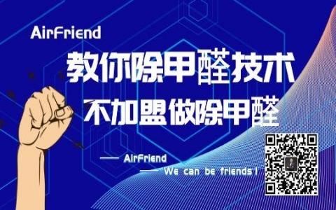 甲醛治理加盟哪个品牌好？一般多少钱可以加盟？