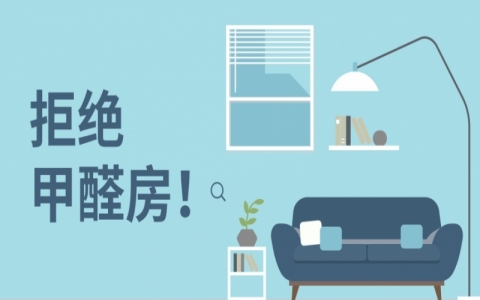 新房甲醛是什么东西产生的？室内甲醛超标对人体的危害有多大？