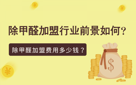 除甲醛加盟公司价格是多少？除甲醛加盟行业现在前景如何？