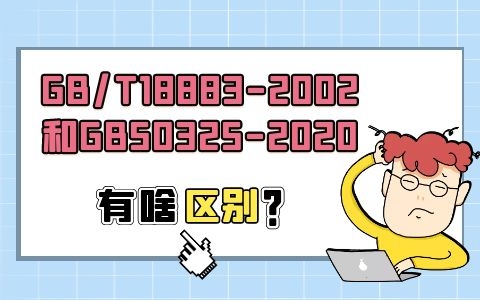在GB/T18883-2002和GB50325-2020中室内甲醛检测的标准有什么不一样？
