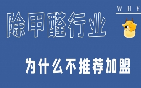 做室内环保除甲醛有必要加盟吗？加盟除甲醛店注意哪些？