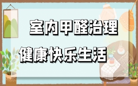 室内甲醛治理行业前景怎么样？