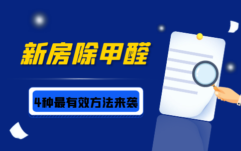 新房装修后除甲醛的四种最有效方法什么。