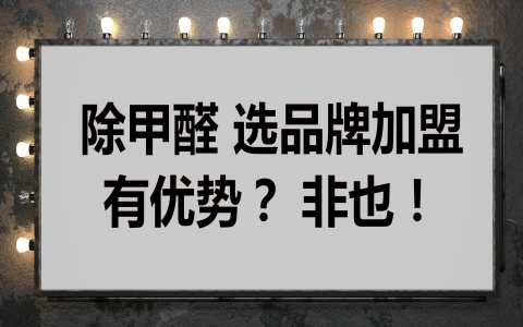 除甲醛清理加盟治理加盟多少钱