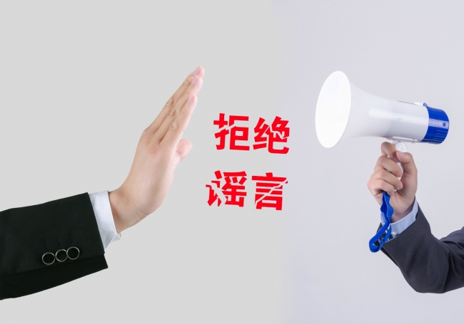 摄图网_500896189_拒绝谣言（企业商用）