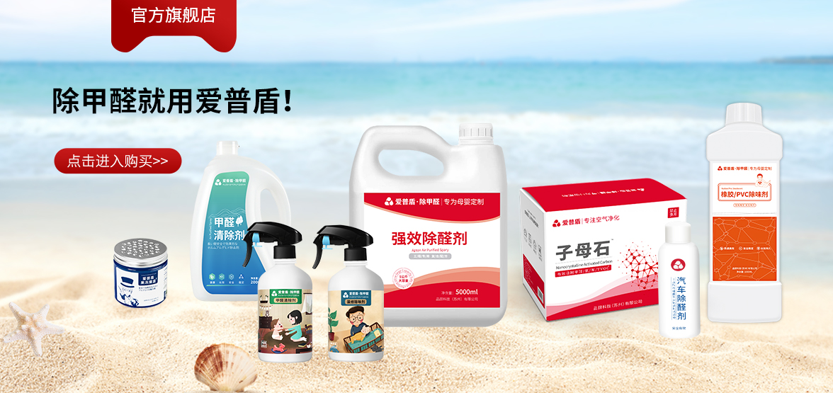 室内装修除甲醛哪里好?爱普盾除甲醛中国除醛十大品牌! 室内装修除甲醛哪里好?爱普盾除甲醛中国除醛十大品牌!